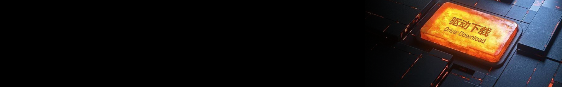 驱动程序下载