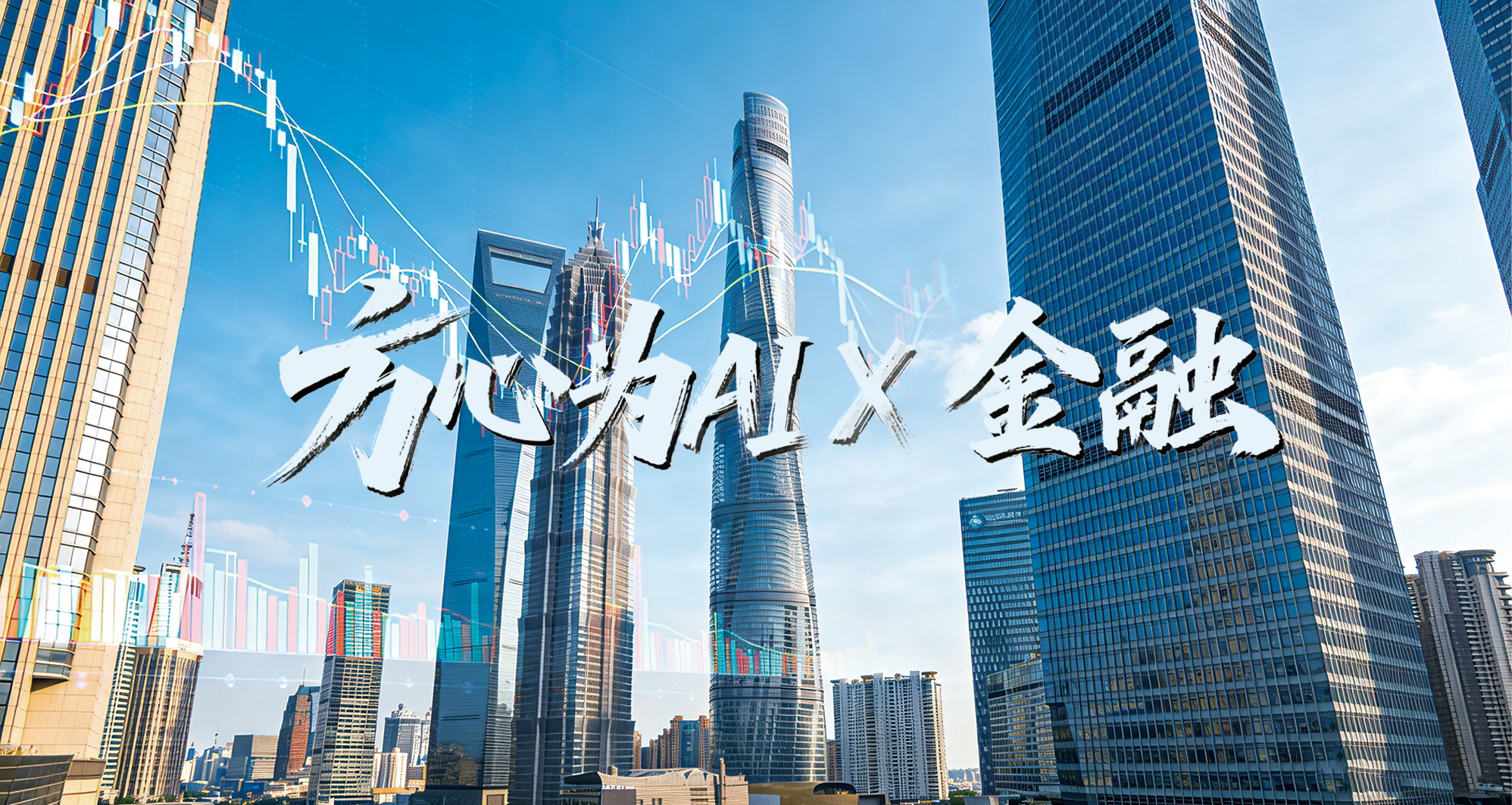 方心为AI×金融：让每一笔交易都安全无虞