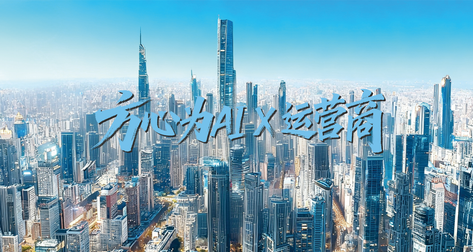 方心为AI×运营商：为国云铸基