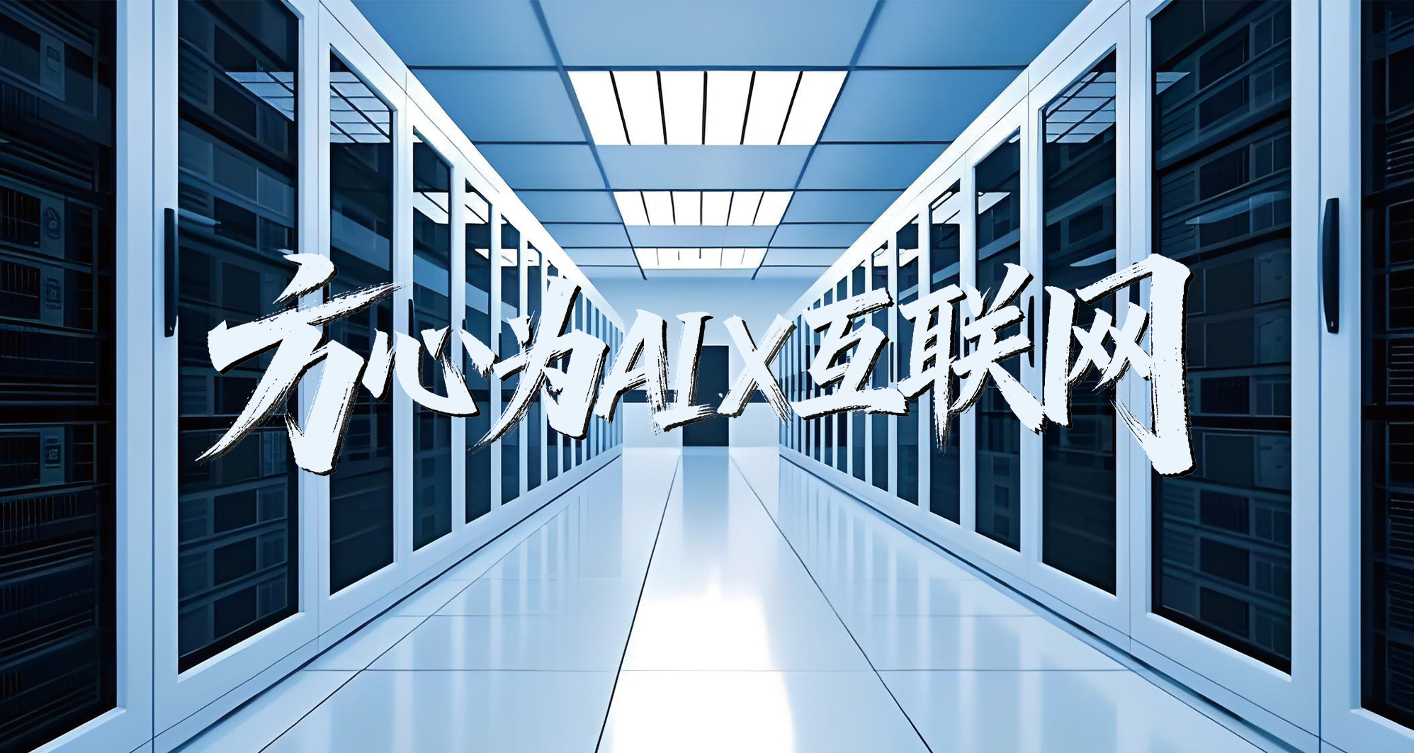 方心为AI×互联网：敏捷创新，护航全球业务