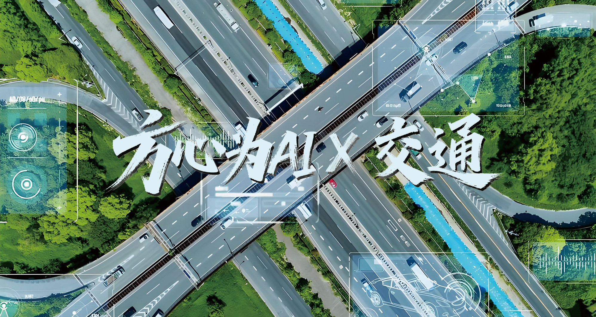 方心为AI×交通：让每一次抵达皆充满AI意