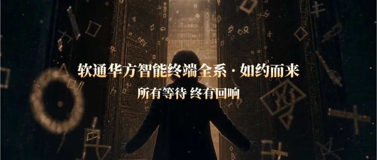Ignite the future，此刻即燃 | 软通华方智能终端全系，如约而至。