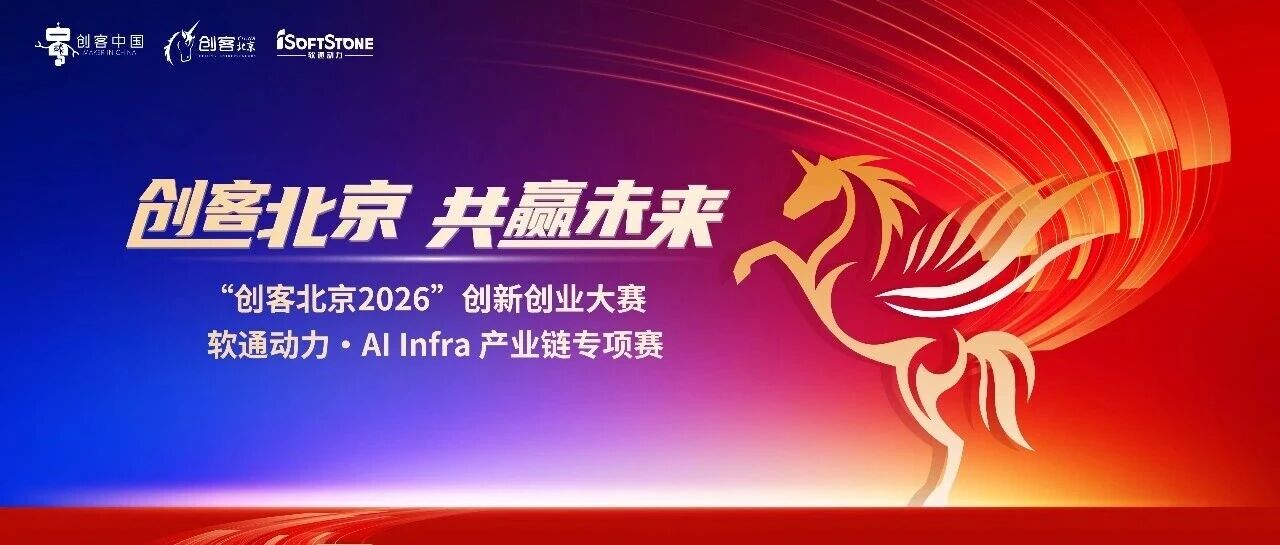 双创赛事新标杆！“创客北京2026”创新创业大赛软通动力·AI Infra产业链专项赛完美收官