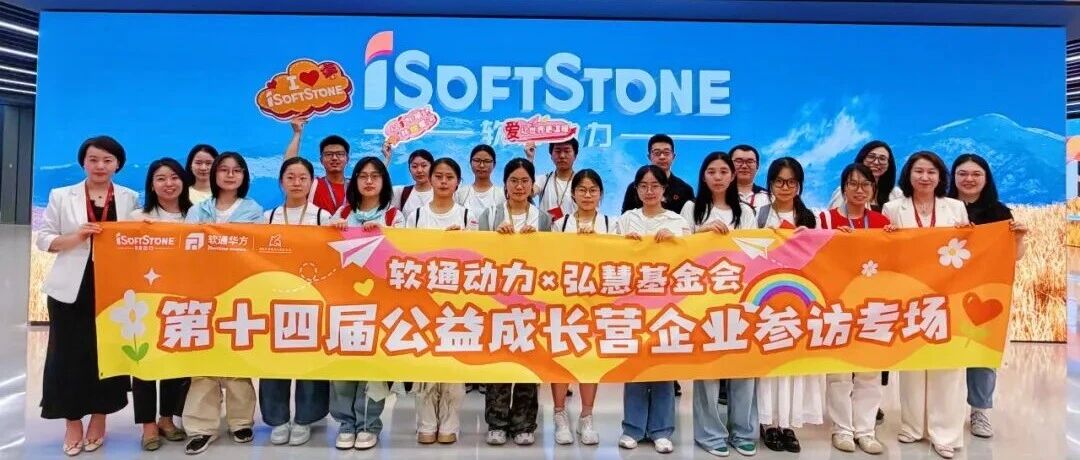 跨越山海，公益之约 | 软通华方携手弘慧基金会，以科技温度陪伴乡村学子成长