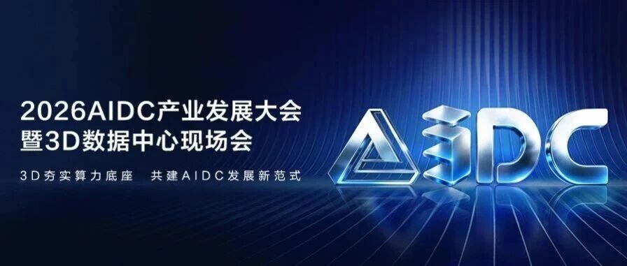 软通华方亮相 2026 AIDC 产业发展大会暨3D数据中心现场会