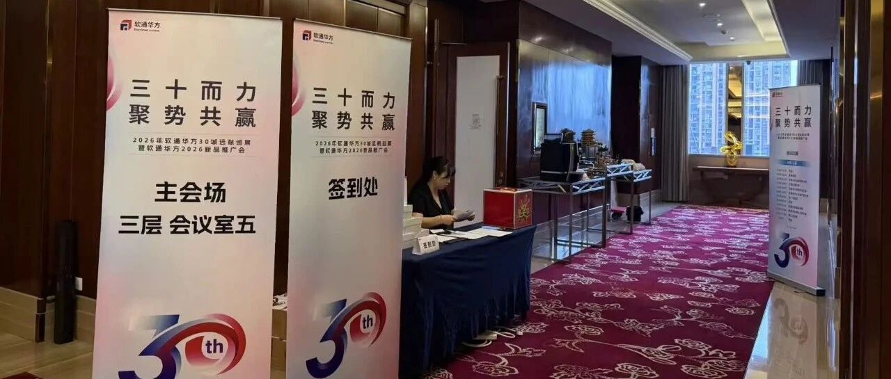 三十而力，聚势共赢｜软通华方2026全国30城远航巡展江西站圆满落幕