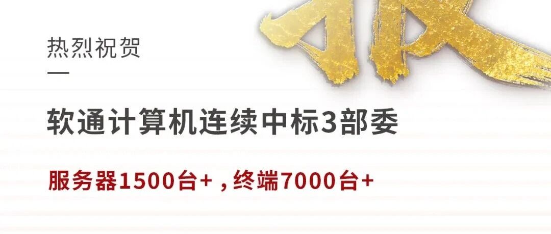 热烈祝贺！软通计算机连续中标3部委项目超1.6亿！