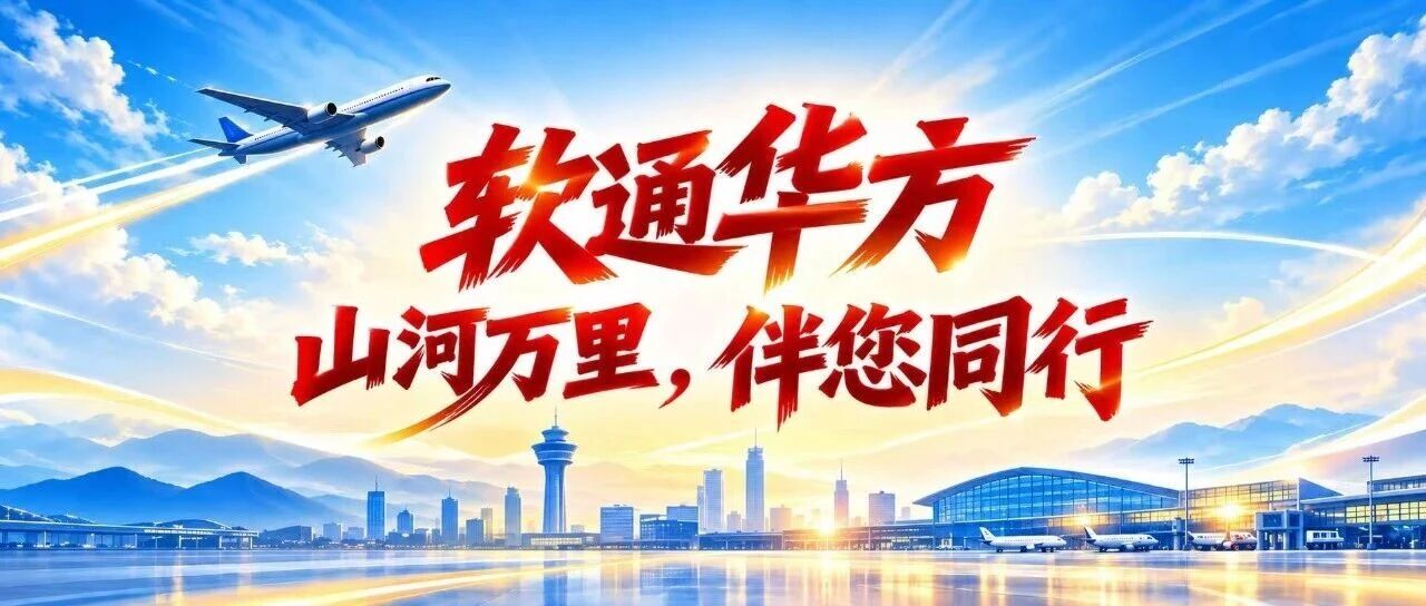 软通华方亮相全国十座枢纽机场，以智造实力彰显民族科技品牌自信